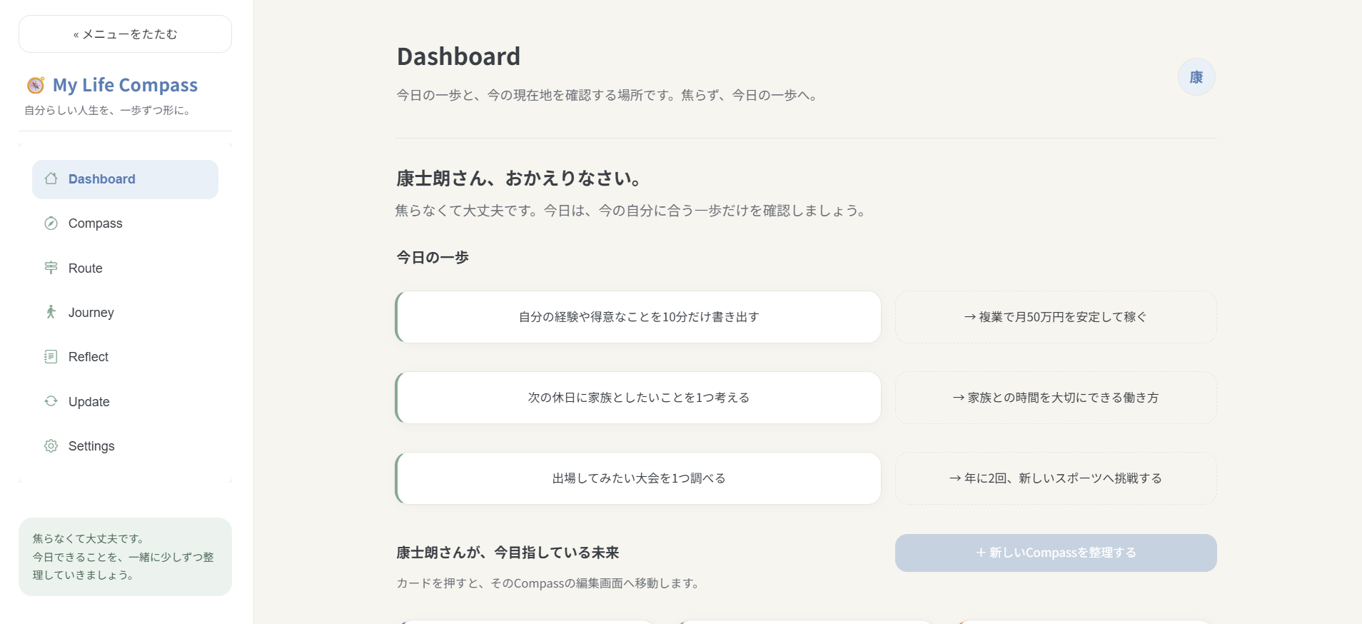 My Life Compass のダッシュボード画面
