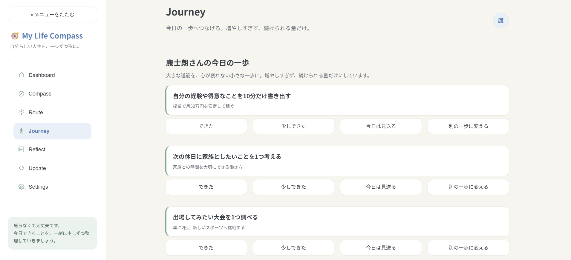 Journey 画面。今週の一歩を表示