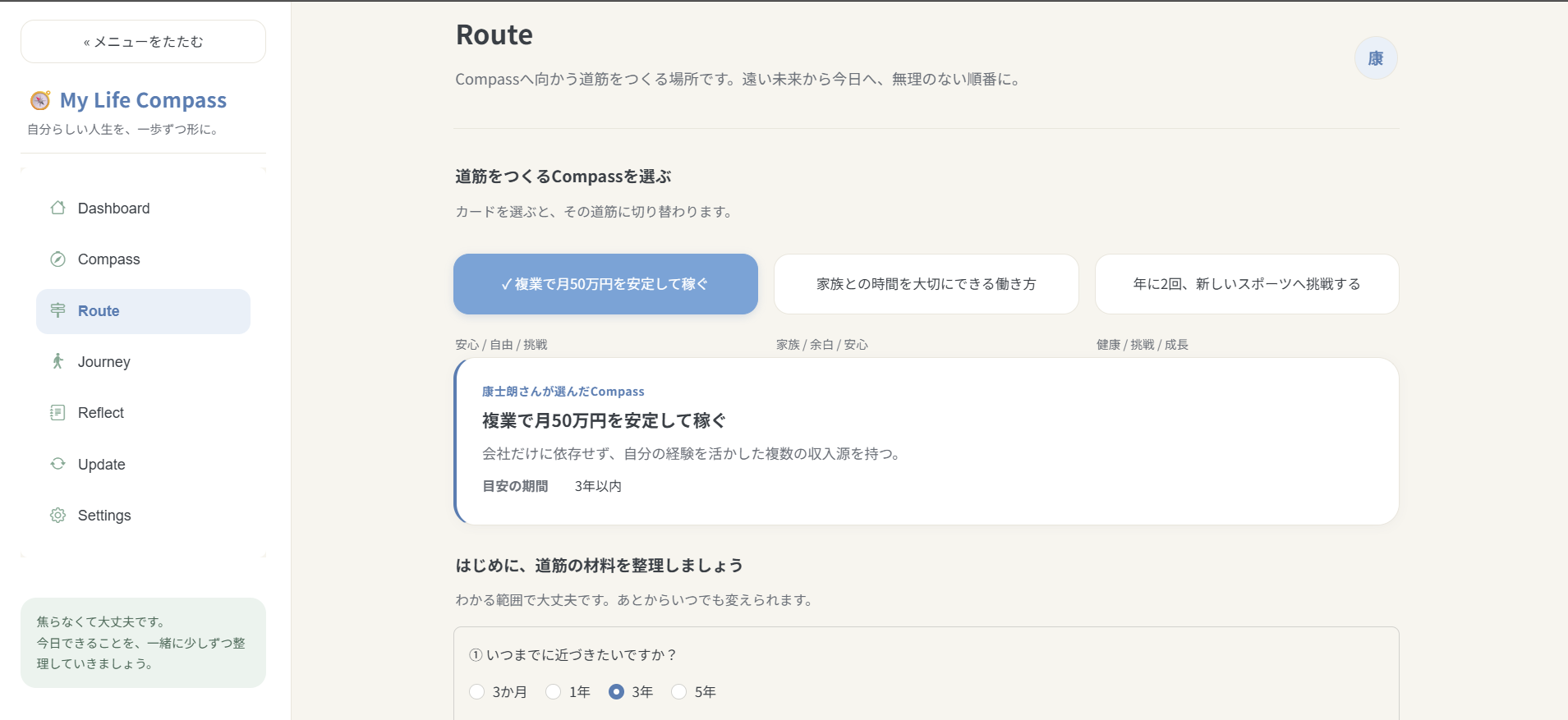 Route 画面。未来までの道筋をタイムラインで表示